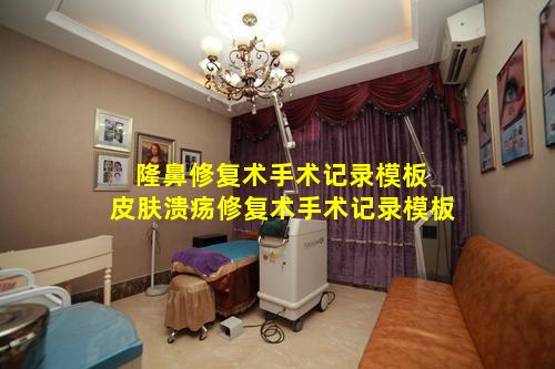隆鼻修复术手术记录模板 皮肤溃疡修复术手术记录模板